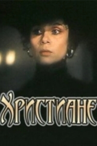 Постер Христиане