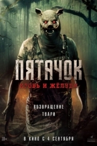
Пятачок. Возвращение (2025) 