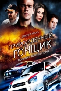 
Прирожденный гонщик (2011) 