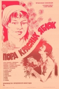 
Пора красных яблок (1981) 