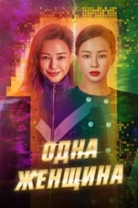 Постер Одна женщина (Wonder Woman)