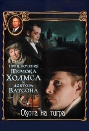 
Приключения Шерлока Холмса и доктора Ватсона: Охота на тигра (1980) 