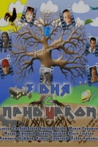 Постер Три дня с придурком