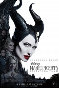 Постер Малефисента: Владычица тьмы (Maleficent: Mistress of Evil)