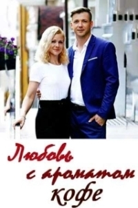 Любовь с ароматом кофе 
