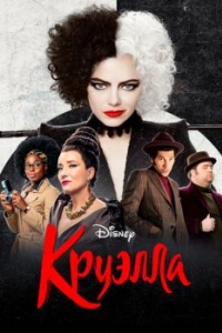 Постер Круэлла (Cruella)