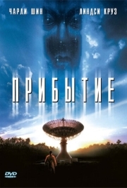 
Прибытие (1996) 