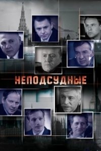 Постер Неподсудные