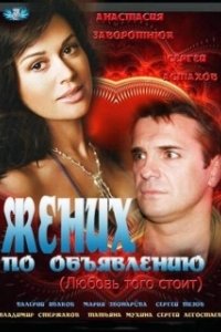 Постер Жених по объявлению
