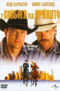 
У ковбоев так принято (1994) 