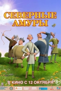 Постер Северные амуры