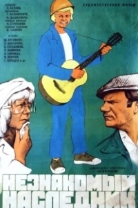 
Незнакомый наследник (1974) 