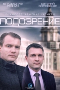 Подозрение (1 сезон) 

