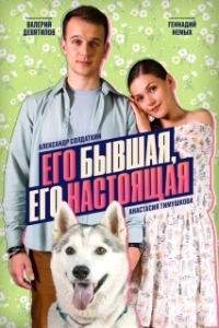 Его бывшая, его настоящая 
