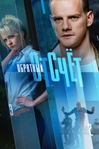 Постер Обратный отсчёт