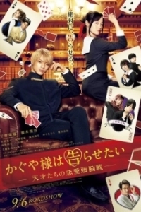 
Госпожа Кагуя: В любви как на войне (2019) 