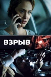 
Взрыв (2021) 