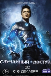 
Случайный доступ (2011) 