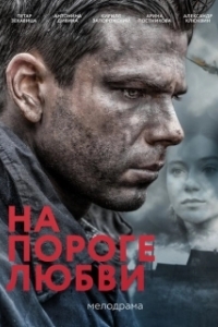 Постер На пороге любви