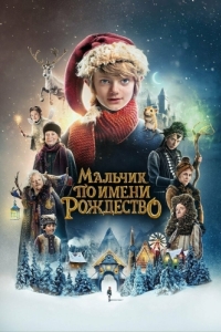 Постер Мальчик по имени Рождество (A Boy Called Christmas)