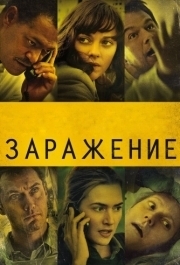 
Заражение (2011) 