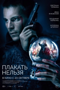 Постер Плакать нельзя