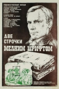 Постер Две строчки мелким шрифтом
