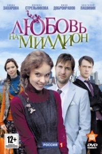 Любовь на миллион (1 сезон) 
