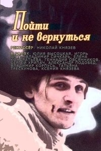 Постер Пойти и не вернуться (Poyti i ne vernutsya)
