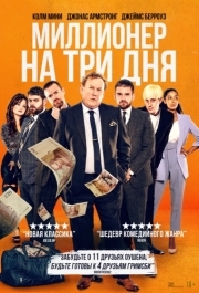 
Миллионер на три дня (2022) 