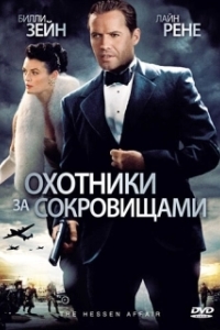 
Охотники за сокровищами (2009) 