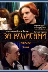 За кулисами 
