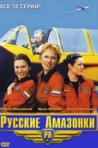 Постер Русские Амазонки