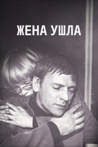 Постер Жена ушла