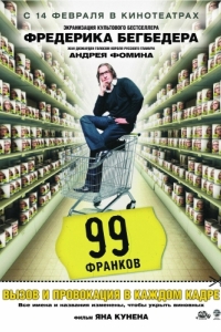 Постер 99 франков (99 francs)