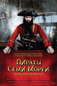 Постер Пираты семи морей: Черная борода (Blackbeard)