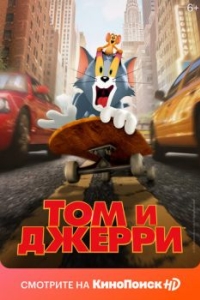 Постер Том и Джерри (Tom & Jerry)