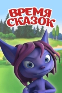 Постер Время сказок
