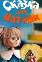 
Сказка для Наташи (1986) 