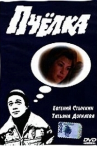 
Пчелка (1993) 
