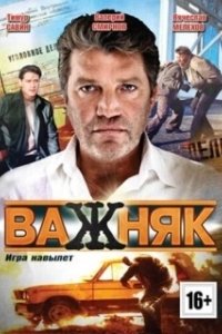 Важняк 
