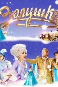 
Золушка (2018) 