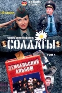 Постер Солдаты. Дембельский альбом