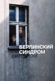 
Берлинский синдром (2016) 