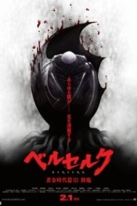 Постер Берсерк: Сошествие (Berserk Ogon Jidai-hen III: Korin)