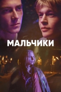 Мальчики (1 сезон) 
