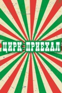 Постер Цирк приехал