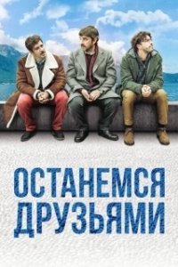 Постер Останемся друзьями (Restiamo amici)