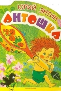 Постер Антошка
