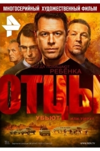 Отцы (1 сезон) 
